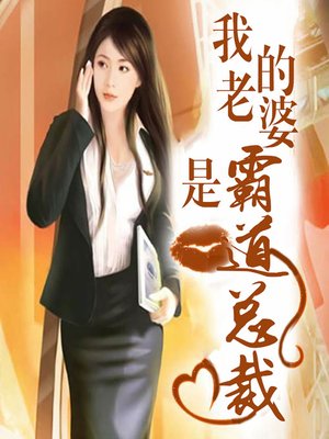 cover image of 我的老婆是霸道总裁 (Presidential Power)